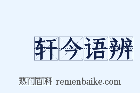 輶轩今语辨是什么意思的图片